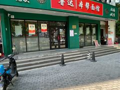 -鲁达面馆本帮风味(共康东路店)