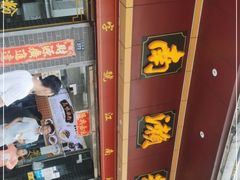 -江南濑粉店(文华路店)