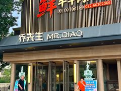 -乔先生涮肉·鲜活牛羊肉火锅(塘沽店)