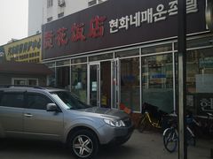 -贤花饭店(城阳店)