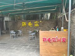 -鸡毛店·川菜(李家沱店)