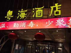 -郑州粤海酒店(郑州二七广场店)