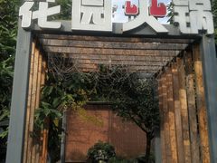 门面-凤来栖·净庭院·火锅(欧尚店)