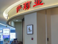 -萨莉亚意式餐厅(彩悦城店)