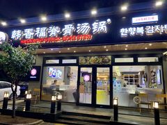 门面-韩香福脊骨汤锅(上杭路店)