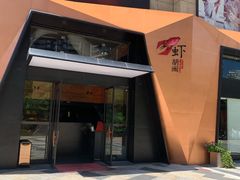 门面-虾胡闹龙虾馆(湄南河店)