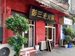 -彭三老火锅(枣子岚垭正街店)