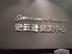 -史云逊养发护发