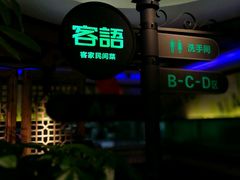 -客语客家菜(东山口店)