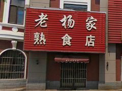 -老杨家熟食店