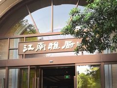 -江南雅厨(李公堤店)