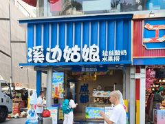 -溪边姑娘·拉丝酸奶水果捞(春熙路店)