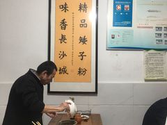 -矮子粉店1985·长沙米粉(湘春路店)