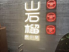 -山石榴·贵州菜(丰盛里店)