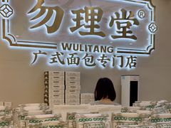 -勿理堂(西村店)