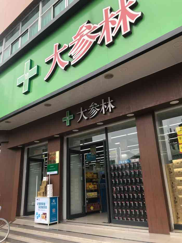 大参林(福州八一七二店)-"【苏轼探店】 商户名:大参林大药房 .