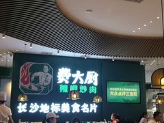 门面-费大厨辣椒炒肉(黄兴中心广场店)