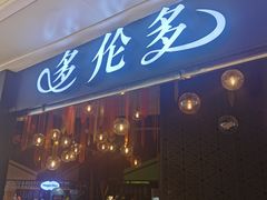 门面-星伦多自助料理(华润万象城店)