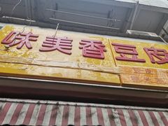 门面-味美香豆皮
