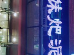门面-情妹耙泥鳅·江湖川菜(科华店)