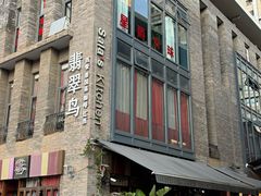 -翡翠鸟精品泰国菜(北辰财富中心店)