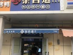 门面-茶百道(小西沟店)