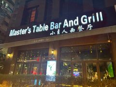 -小主人西餐厅 master table(青年中路店)