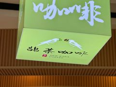 -鹊茶咖啡•新中式(深圳首店)