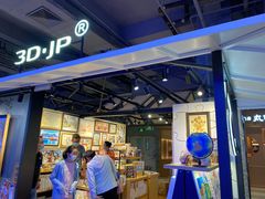 -3D·JP拼图(合生汇店)