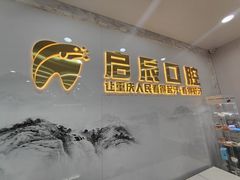 -启辰口腔(南坪店)