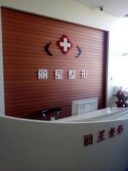 -北京丽星翼美医疗美容