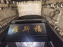 -福玺荟(外滩罗斯福店)