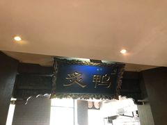 门面-北京老铺烤鸭(高新店)
