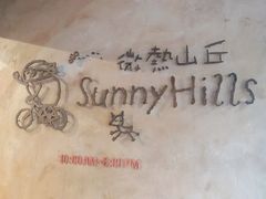 -微热山丘(台北民生公园门市店)