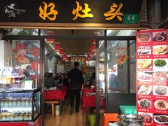 门面-长廊好灶头 本地人农家菜(枫泾古镇店)