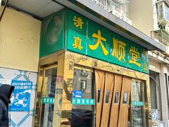 -大顺堂食府(牛街店)