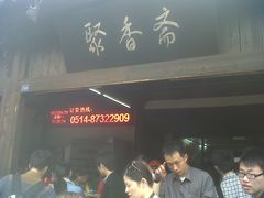 等位区-聚香斋(东关街店)