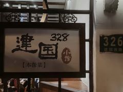 -建国328 本帮小馆·面馆