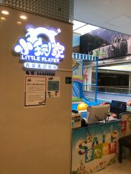 -小玩家儿童主题乐园(世茂广场店)