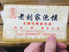 -老刘家泡馍·陕西老字号(钟楼广济街店)