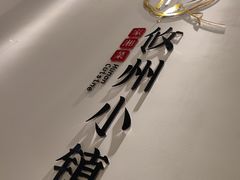 -攸州小镇家湘菜(小米科技园店)