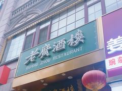 -老广酒楼(樱花店)