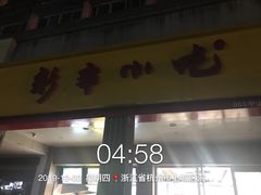 -新丰小吃(中山中路分店)