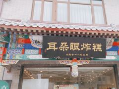 -耳朵眼炸糕(鼓楼店)