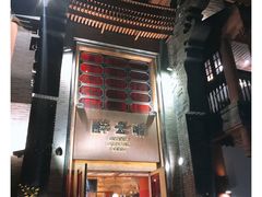 门面-醉云喃