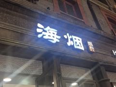 -海烟烟行(南京东路店)