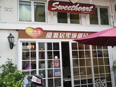 门面-甜源居星级甜品