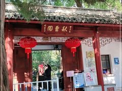 -秋霞圃