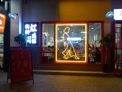 门面-陳艳红火锅(港汇店)