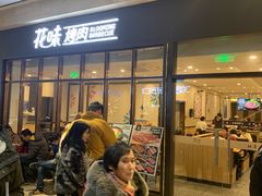 -花味·自助烤肉(雨花客厅店)